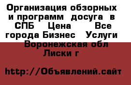 Организация обзорных  и программ  досуга  в  СПБ  › Цена ­ 1 - Все города Бизнес » Услуги   . Воронежская обл.,Лиски г.